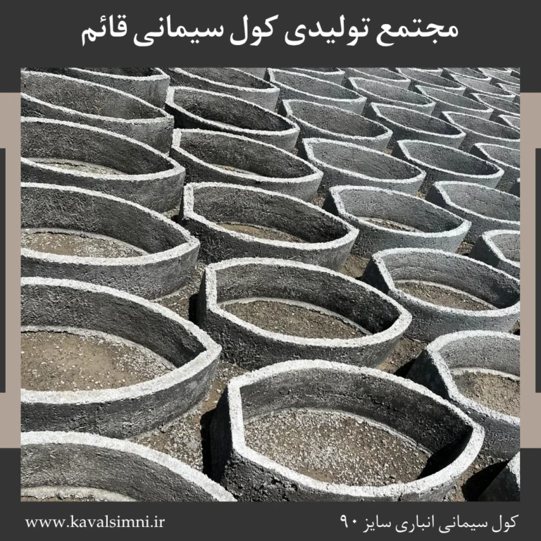 کول انباری ۹۰
