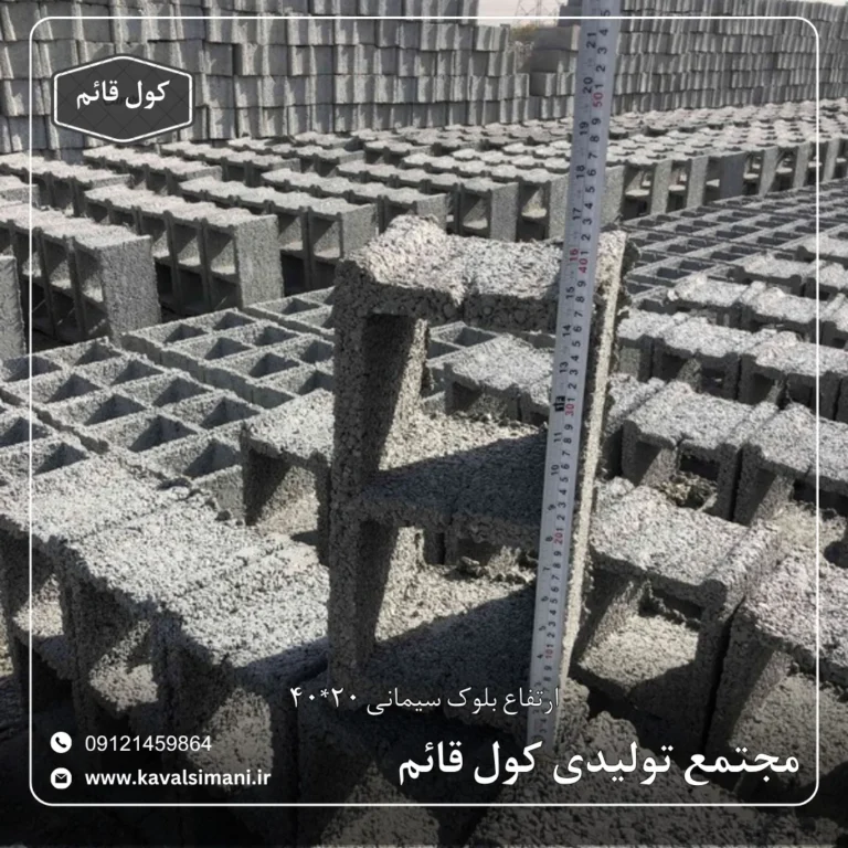 قیمت بلوک سیمانی