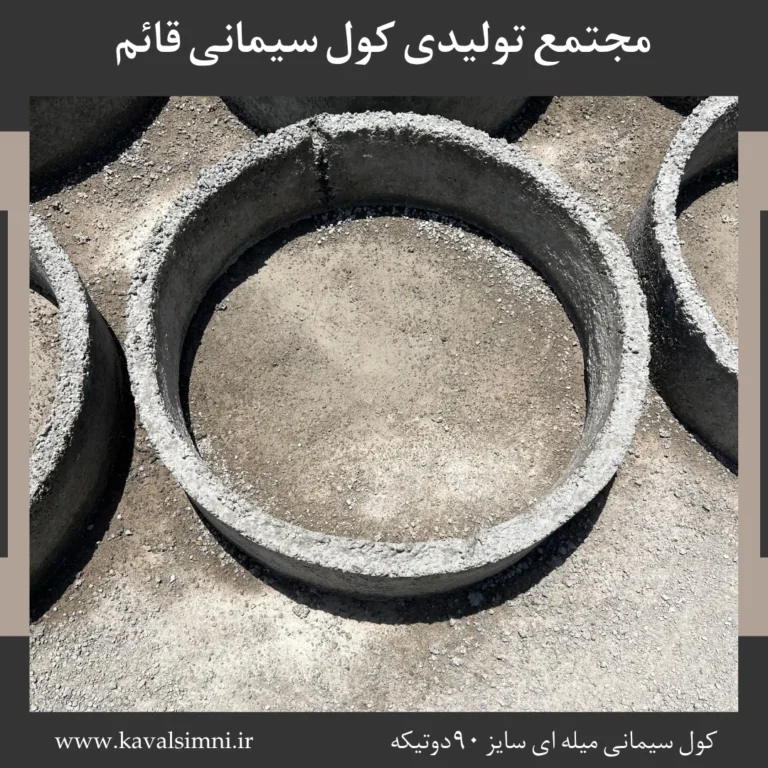 قیمت کول میله ۹۰