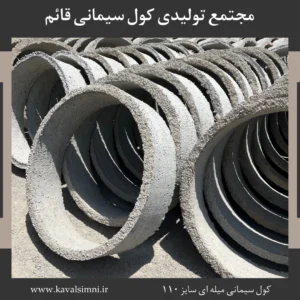 کول میله ۱۱۰