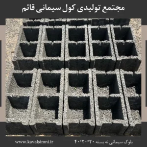 قیمت بلوک سیمانی ۲۰×۲۰×۴۰ | خرید بلوک سیمانی ۲۰×۲۰×۴۰