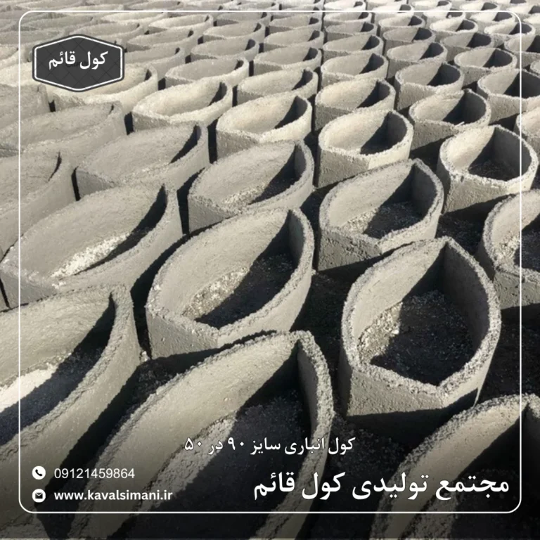 کول سیمانی انباری ۹۰
