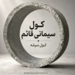 کول گرد