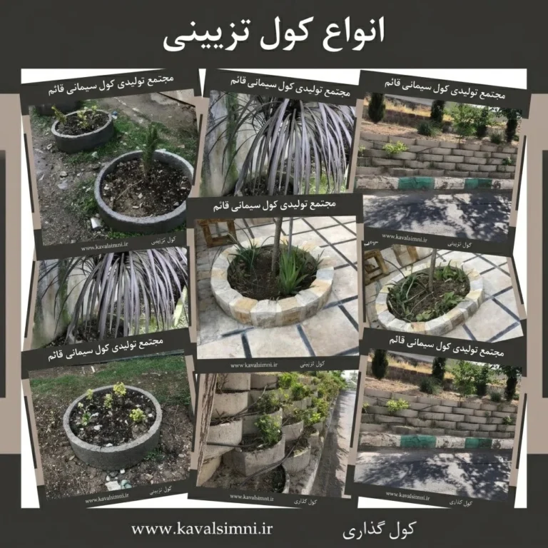 کول برای دور چاه