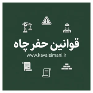 آئين نامه و مقررات حفاظتي حفر چاه
