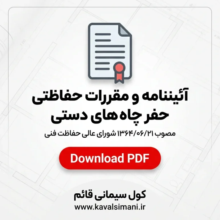 قوانین حفر چاه