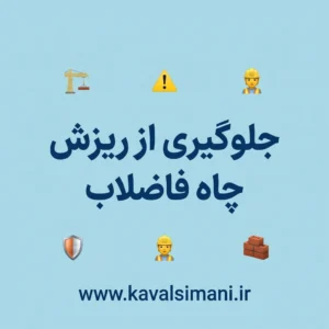 جلوگیری از ریزش چاه فاضلاب