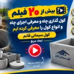 فیلم کول گذاری چاه