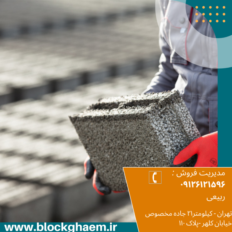 بلوک سبک سیمانی قائم